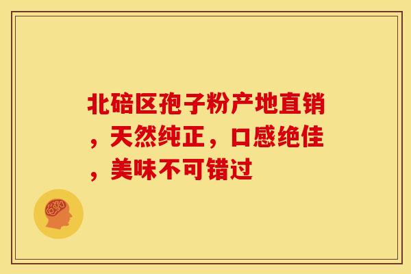北碚区孢子粉产地直销，天然纯正，口感绝佳，美味不可错过