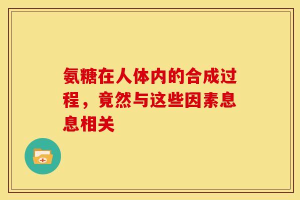 氨糖在人体内的合成过程,竟然与这些因素息息相关 氨糖在人体内的合成过程,竟然与这些因素息息相关