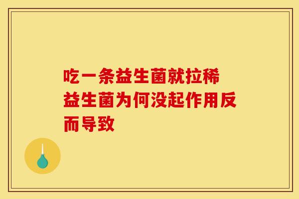 吃一条益生菌就拉稀 益生菌为何没起作用反而导致
