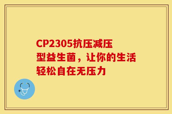 CP2305抗压减压型益生菌，让你的生活轻松自在无压力