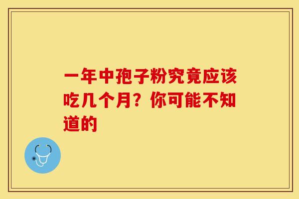 一年中孢子粉究竟应该吃几个月？你可能不知道的
