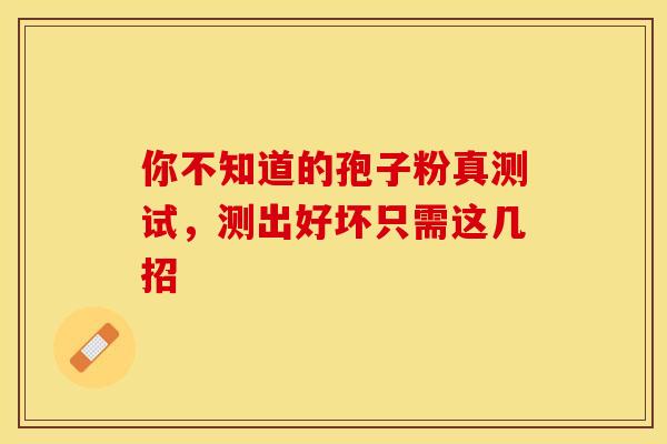 你不知道的孢子粉真测试，测出好坏只需这几招