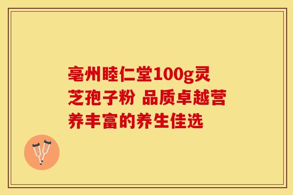 亳州睦仁堂100g灵芝孢子粉 品质卓越营养丰富的养生佳选