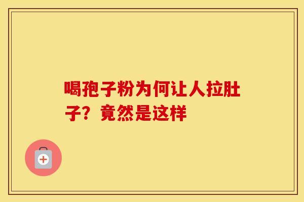 喝孢子粉为何让人拉肚子？竟然是这样