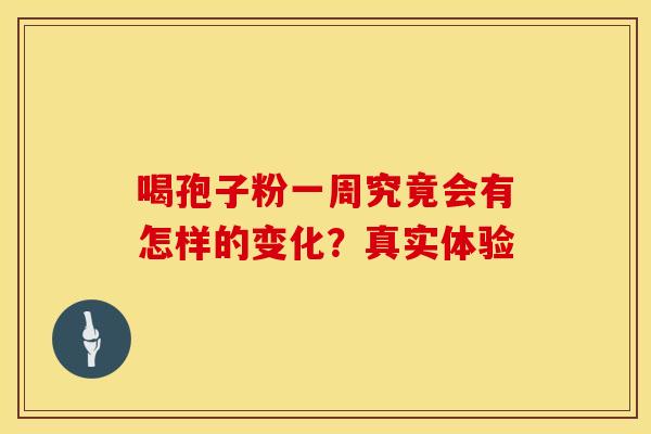 喝孢子粉一周究竟会有怎样的变化?真实体验 喝孢子粉一周究竟会有怎样的变化?真实体验