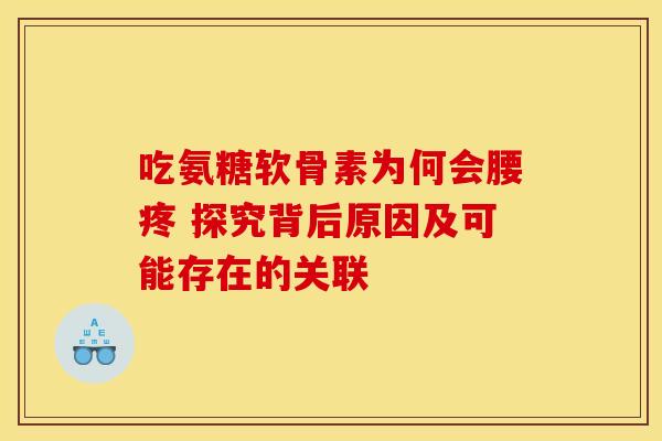 吃氨糖软骨素为何会腰疼 探究背后原因及可能存在的关联