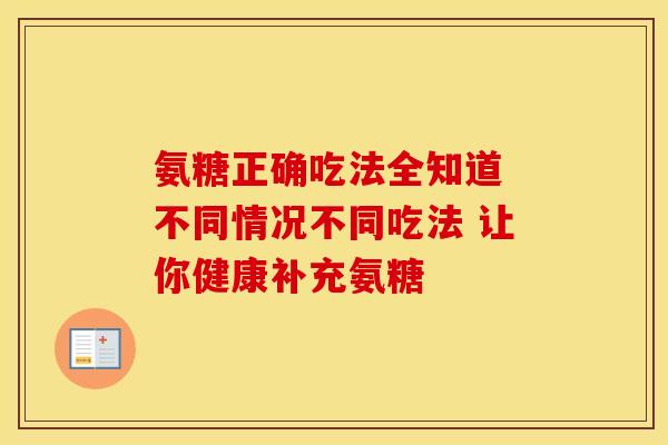 氨糖正确吃法全知道 不同情况不同吃法 让你健康补充氨糖