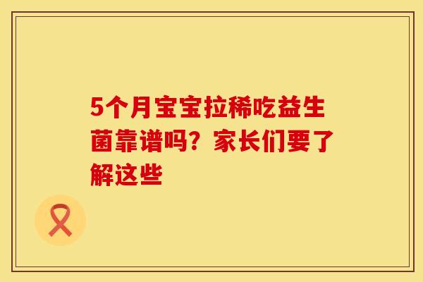 5个月宝宝拉稀吃益生菌靠谱吗？家长们要了解这些