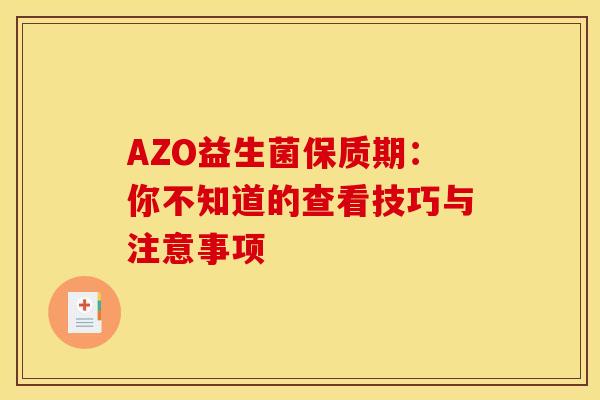 AZO益生菌保质期：你不知道的查看技巧与注意事项