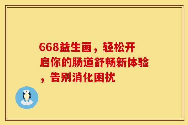 668益生菌,轻松开启你的肠道舒畅新体验,告别消化困扰 668益生菌,轻松开启你的肠道舒畅新体验,告别消化困扰