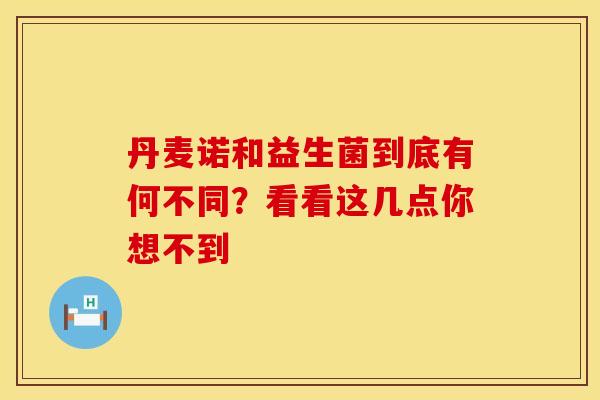 丹麦诺和益生菌到底有何不同？看看这几点你想不到