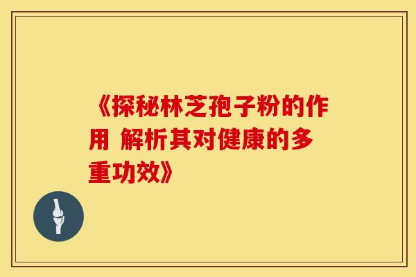 《探秘林芝孢子粉的作用 解析其对健康的多重功效》