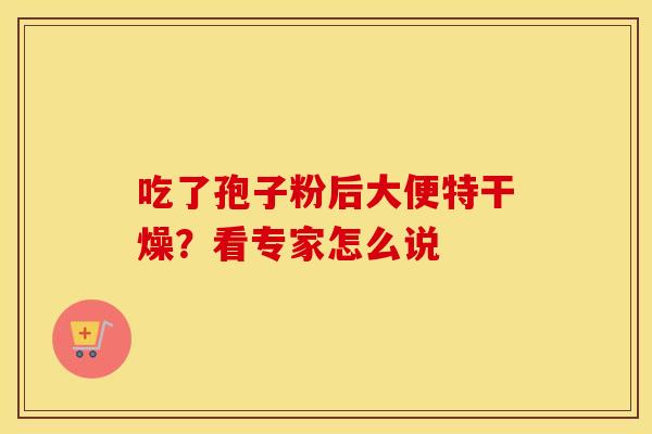 吃了孢子粉后大便特干燥？看专家怎么说