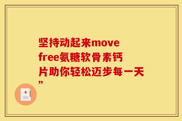 坚持动起来move free氨糖软骨素钙片助你轻松迈步每一天”
