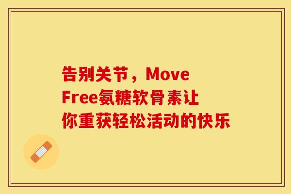 告别关节，Move Free氨糖软骨素让你重获轻松活动的快乐