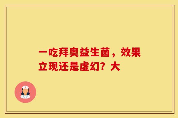 一吃拜奥益生菌，效果立现还是虚幻？大