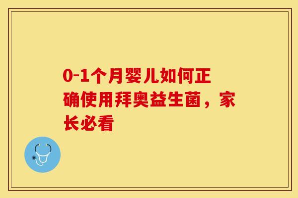 0-1个月婴儿如何正确使用拜奥益生菌，家长必看