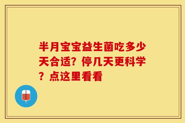 半月宝宝益生菌吃多少天合适？停几天更科学？点这里看看