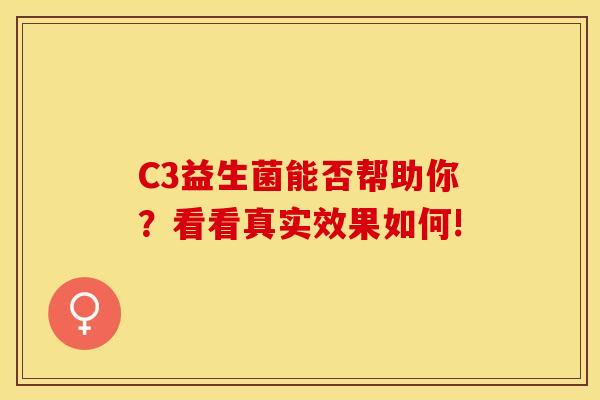 C3益生菌能否帮助你？看看真实效果如何!