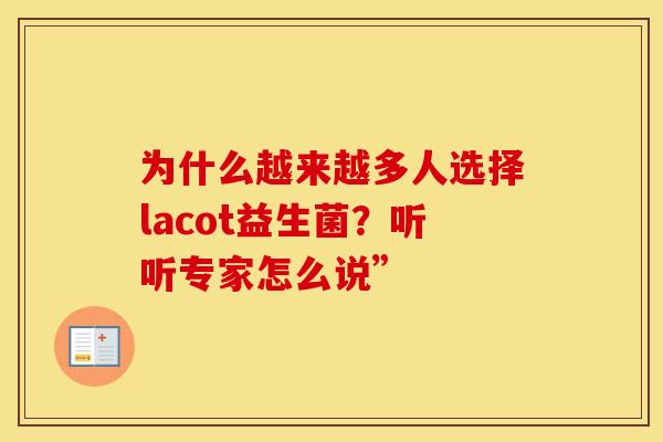 为什么越来越多人选择lacot益生菌？听听专家怎么说”