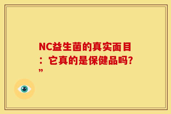 NC益生菌的真实面目：它真的是保健品吗？”