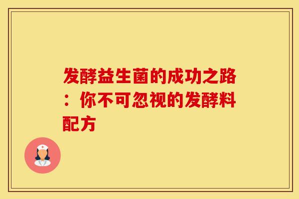 发酵益生菌的成功之路：你不可忽视的发酵料配方