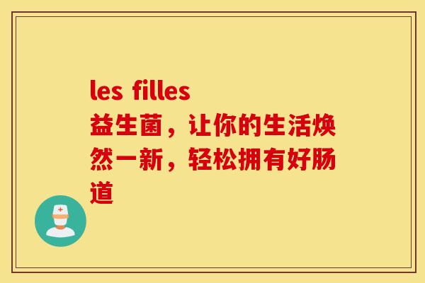 les filles益生菌，让你的生活焕然一新，轻松拥有好肠道