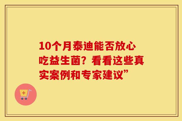 10个月泰迪能否放心吃益生菌？看看这些真实案例和专家建议”