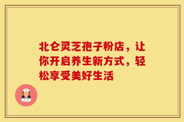 北仑灵芝孢子粉店,让你开启养生新方式,轻松享受美好生活 北仑灵芝孢子粉店,让你开启养生新方式,轻松享受美好生活
