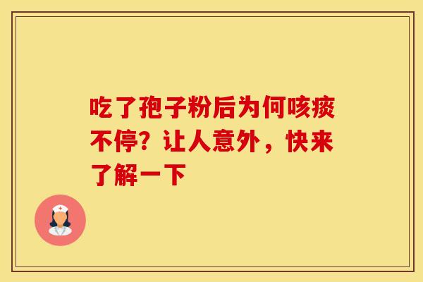 吃了孢子粉后为何咳痰不停？让人意外，快来了解一下