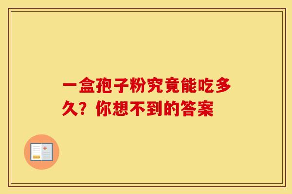 一盒孢子粉究竟能吃多久？你想不到的答案