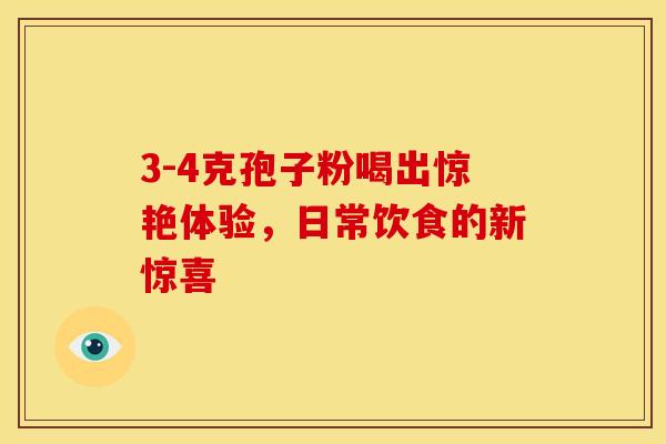 3-4克孢子粉喝出惊艳体验，日常饮食的新惊喜