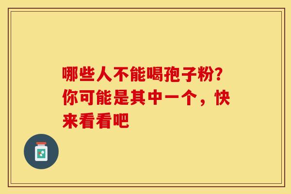 哪些人不能喝孢子粉？你可能是其中一个，快来看看吧