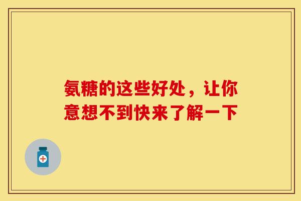 氨糖的这些好处，让你意想不到快来了解一下