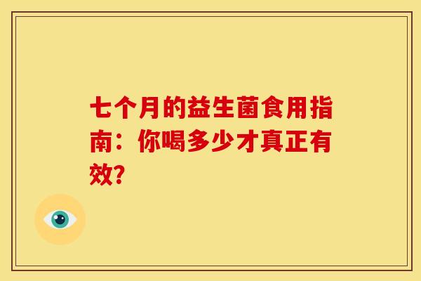 七个月的益生菌食用指南:你喝多少才真正有效? 七个月的益生菌食用指南:你喝多少才真正有效?