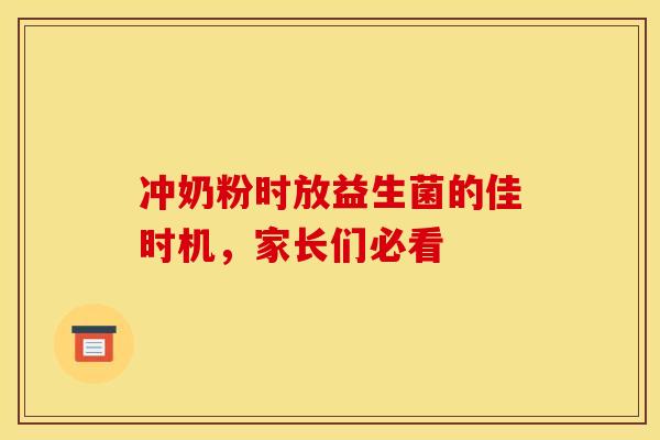 冲奶粉时放益生菌的佳时机,家长们必看 冲奶粉时放益生菌的佳时机,家长们必看