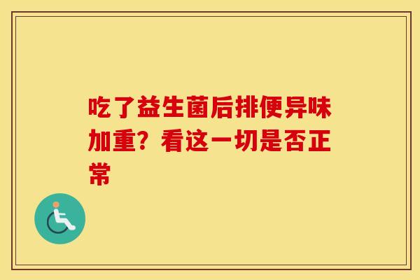 吃了益生菌后排便异味加重？看这一切是否正常