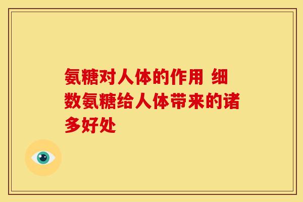 氨糖对人体的作用 细数氨糖给人体带来的诸多好处