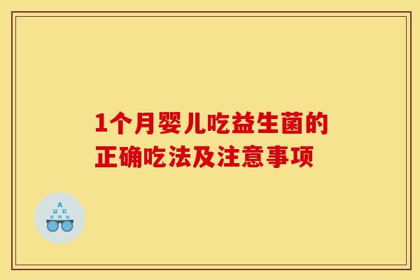 1个月婴儿吃益生菌的正确吃法及注意事项 1个月婴儿吃益生菌的正确吃法及注意事项