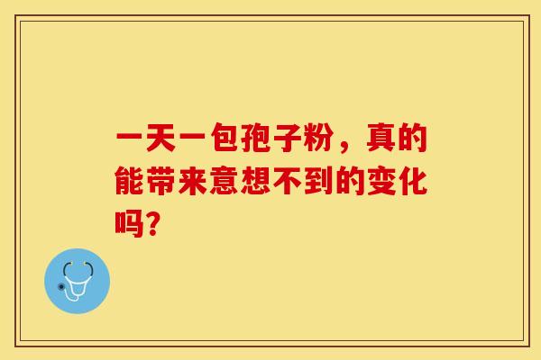 一天一包孢子粉，真的能带来意想不到的变化吗？