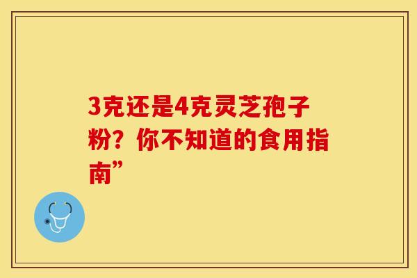 3克还是4克灵芝孢子粉？你不知道的食用指南”