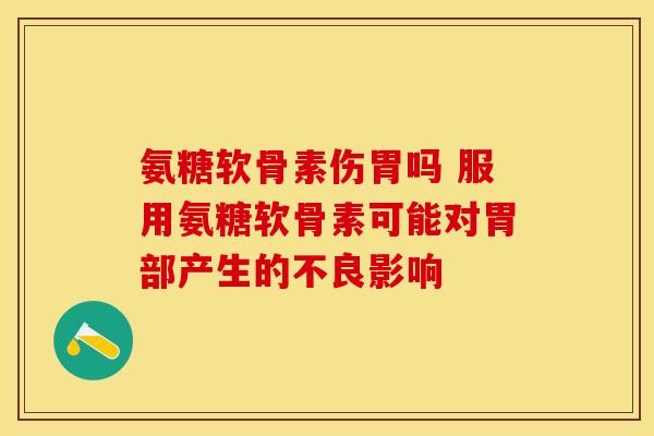 氨糖软骨素伤胃吗 服用氨糖软骨素可能对胃部产生的不良影响