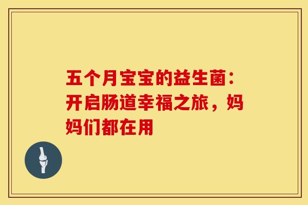 五个月宝宝的益生菌:开启肠道幸福之旅,妈妈们都在用 五个月宝宝的益生菌:开启肠道幸福之旅,妈妈们都在用