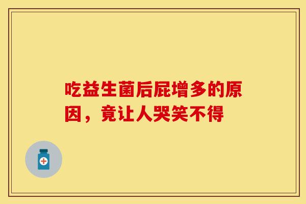 吃益生菌后屁增多的原因，竟让人哭笑不得
