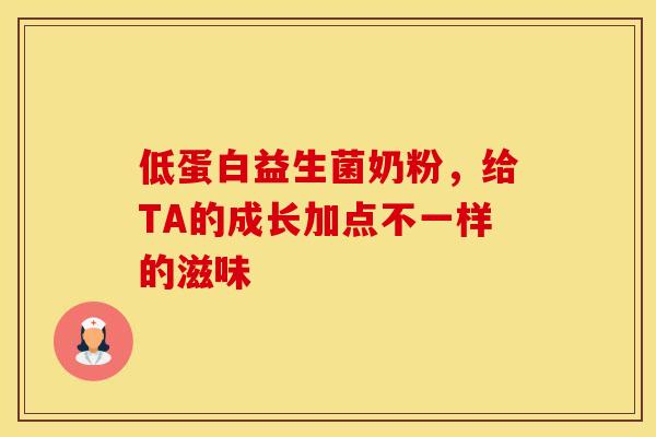 低蛋白益生菌奶粉，给TA的成长加点不一样的滋味