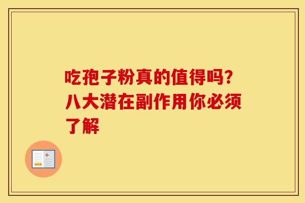 吃孢子粉真的值得吗？八大潜在副作用你必须了解