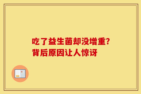 吃了益生菌却没增重？背后原因让人惊讶