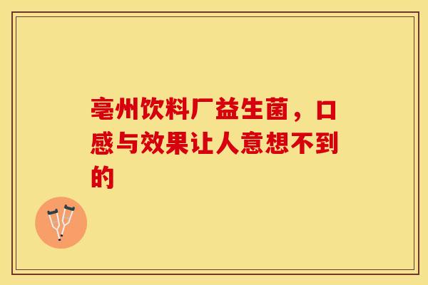 亳州饮料厂益生菌,口感与效果让人意想不到的 亳州饮料厂益生菌,口感与效果让人意想不到的