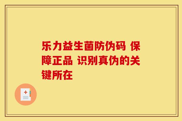 乐力益生菌防伪码 保障正品 识别真伪的关键所在
