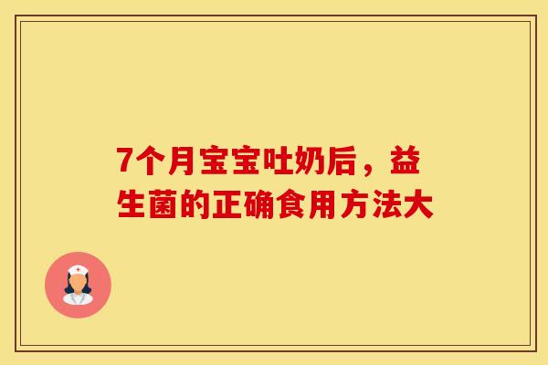 7个月宝宝吐奶后，益生菌的正确食用方法大
